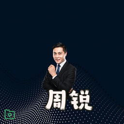 周锐